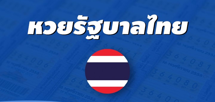 หวยรัฐบาลไทย